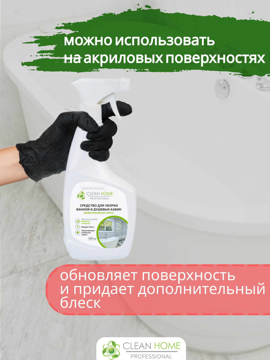 Средство CLEAN HOME для уборки ванной и душевых кабин - фотография № 19