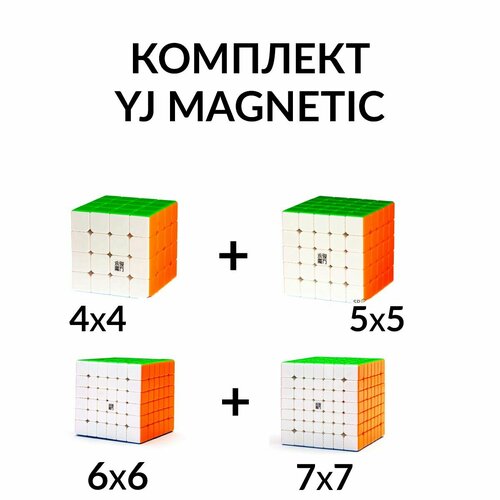 Комплект кубик Рубика магнитный скоростной 4х4 + 5х5 + 6х6 + 7х7 YJ Magnetic магнитный кубик рубика 6х6 yj yushi v2 magnetic