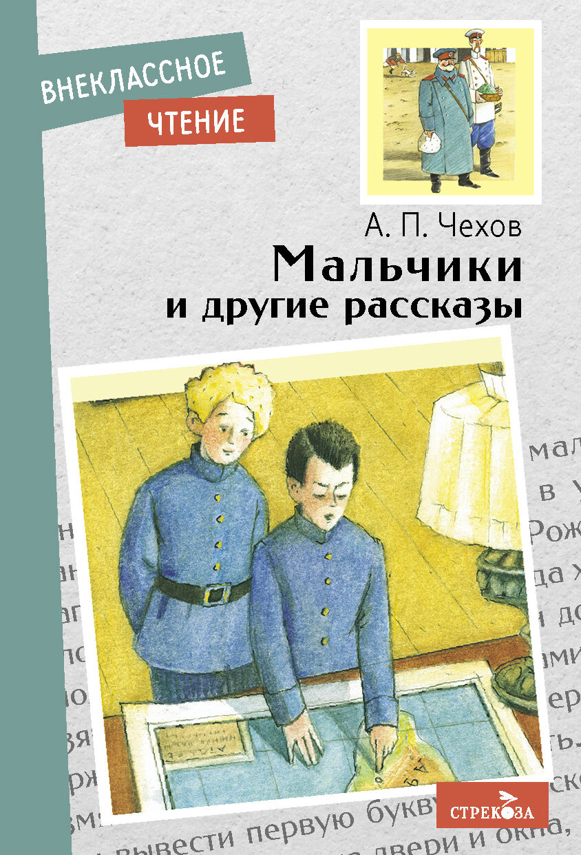 Мальчики и другие рассказы. А. Чехов. Внеклассное чтение