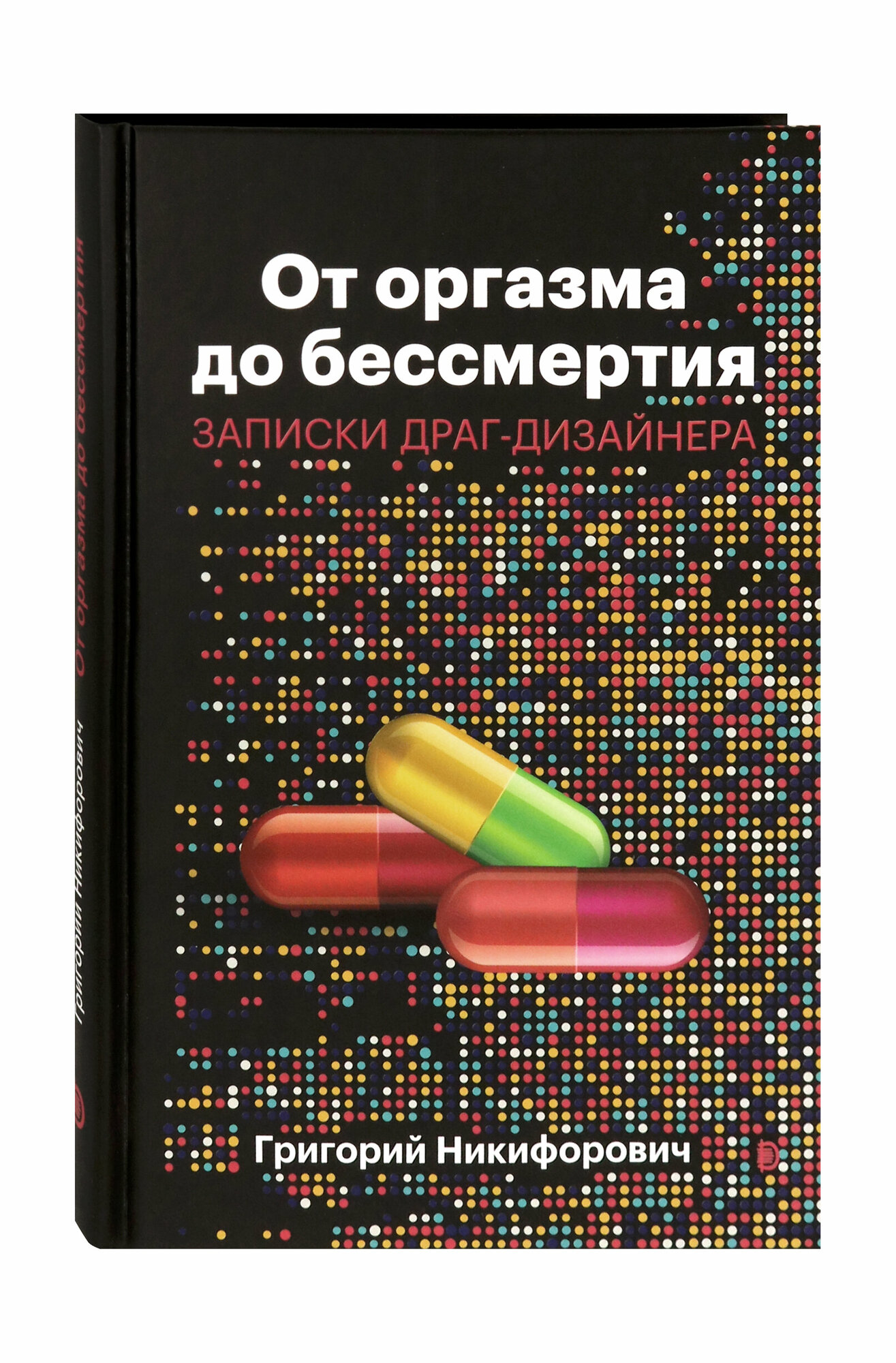 От оргазма до бессмертия. Записки драг-дизайнера - фото №10