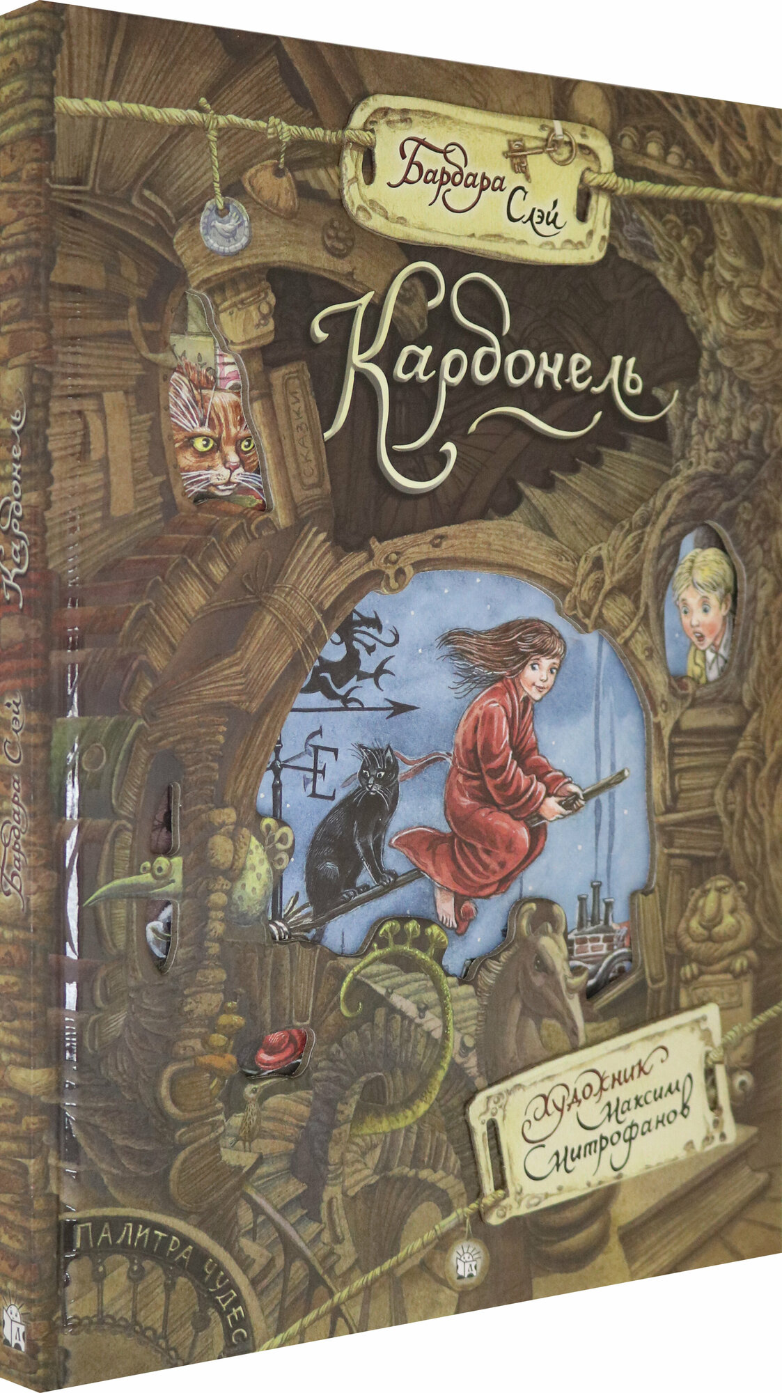 Палитра чудес. Карбонель (Слэй Барбара) - фото №2