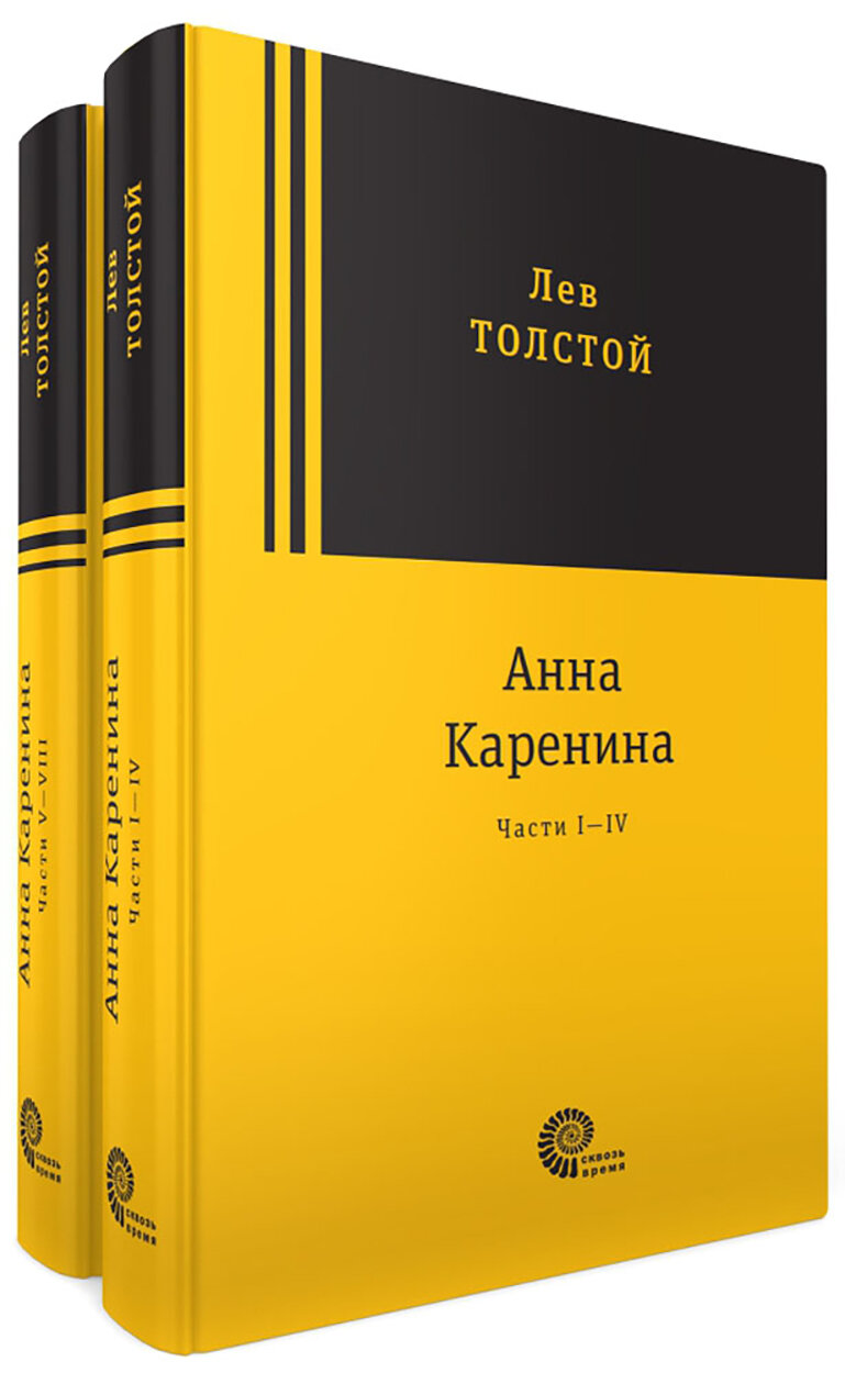 Анна Каренина. В 2-х томах (Толстой Лев Николаевич) - фото №3
