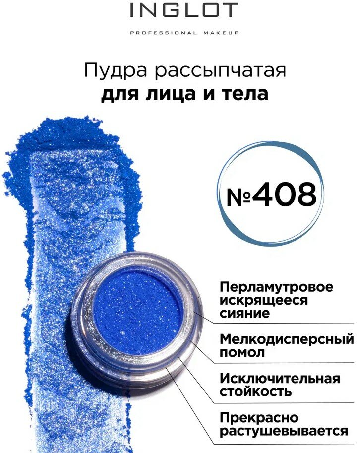 Пудра пигмент INGLOT для глаз и тела 408