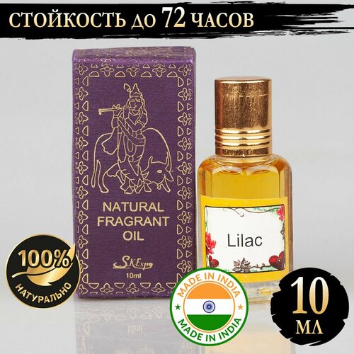 Индийское натуральное ароматическое эфирное масло Сирень (Lilac) 10 мл