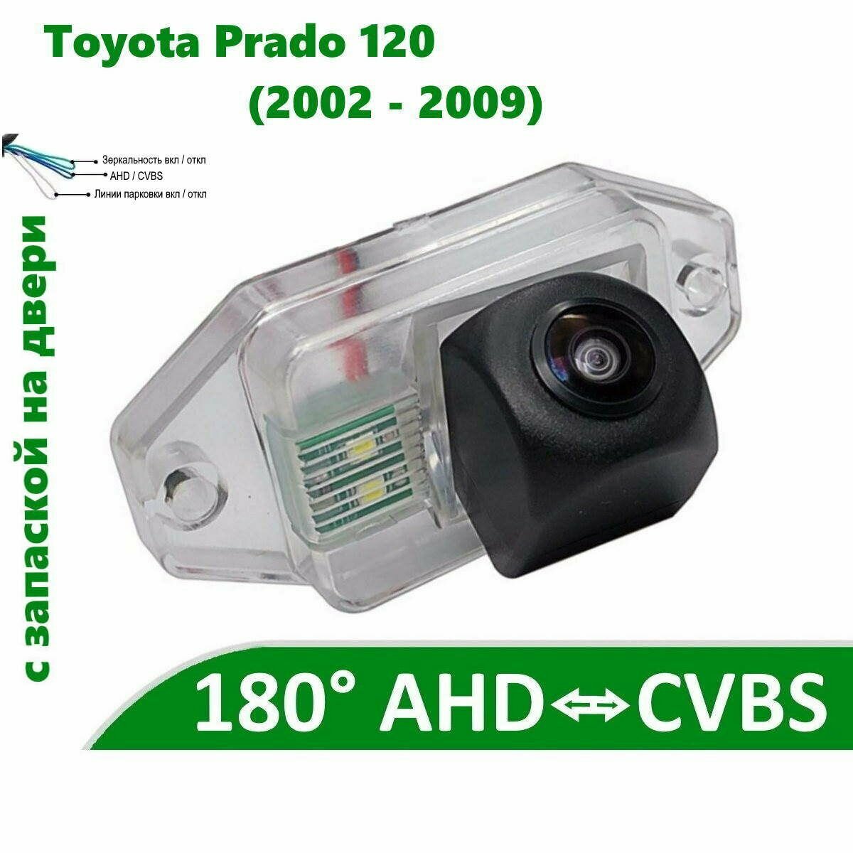 Камера заднего вида AHD / CVBS для Тойота Прадо 120 (2002 - 2009) c з/к