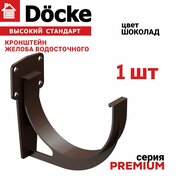 Кронштейн желоба Docke Premium, 1 шт, цвет шоколад, крепление для водостока Деке Премиум, держатель для водосточной системы ПВХ, пластиковый крюк для желоба коричневый.