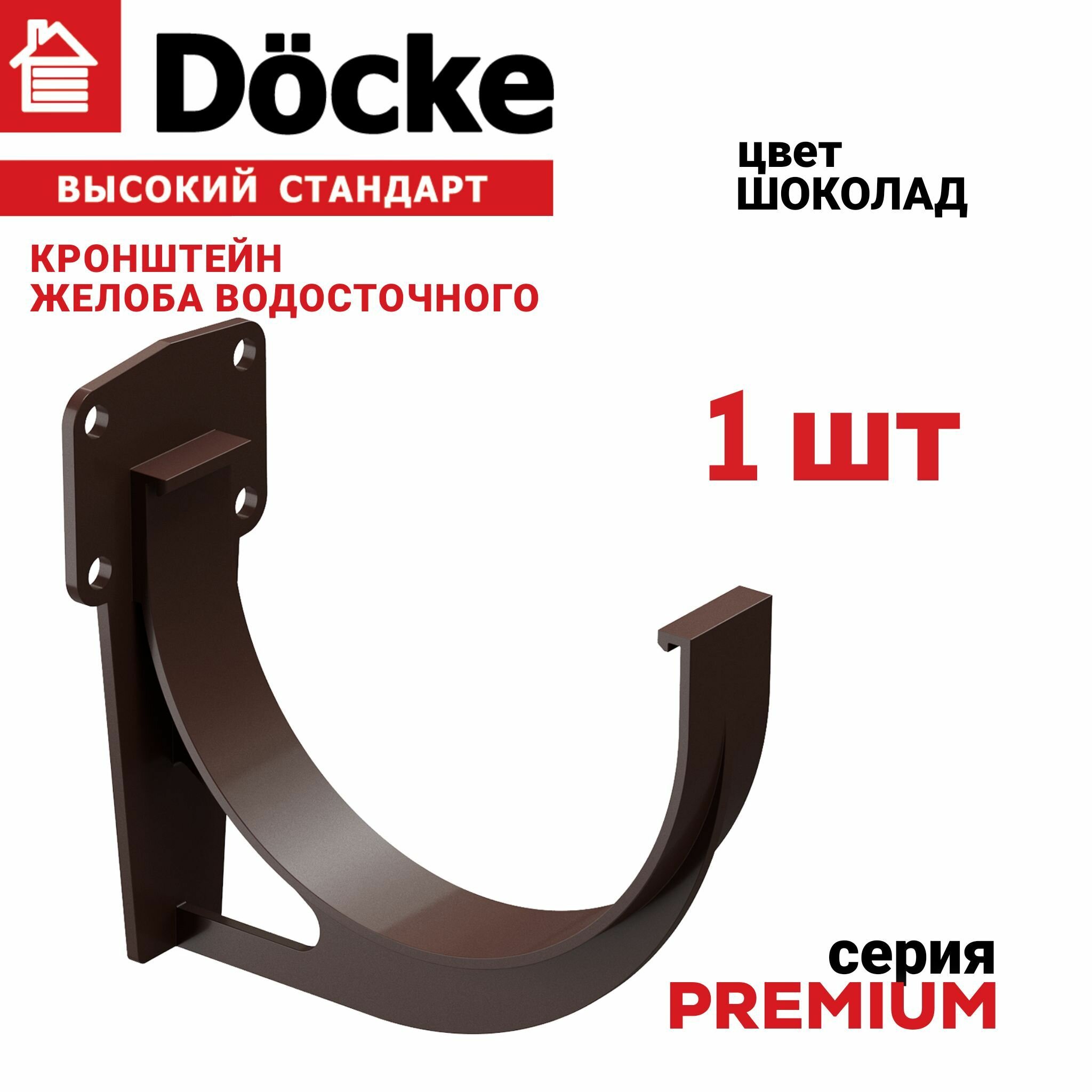 Кронштейн желоба Docke Premium 1 шт цвет шоколад крепление для волостока Деке Премиум держатель для водосточной системы ПВХ пластиковый крюк для желоба коричневый.