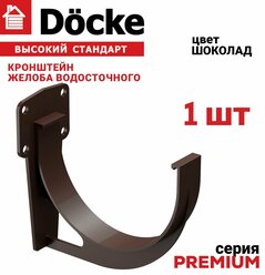 Кронштейн желоба Docke Premium, 1 шт., цвет шоколад, крепление для водостока Деке Премиум, держатель для водосточной системы ПВХ, пластиковый крюк для желоба коричневый.