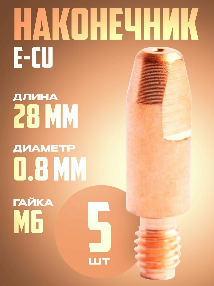 Наконечник для полуавтомата 0.8 мм m6x28 E-CU (5 шт)