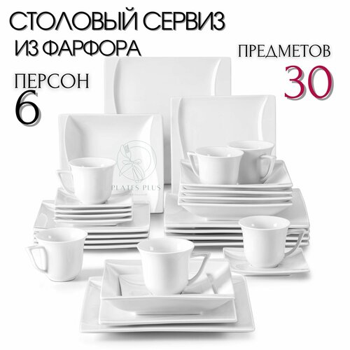 Столовый сервиз из 30 предметов на 6 персон