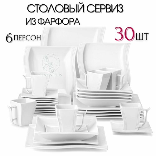Набор посуды 30 предметов на 6 персон