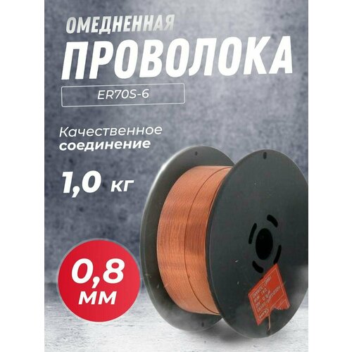 фото Проволока сварочная омедненная er70s-6 0.8мм 1 кг deka