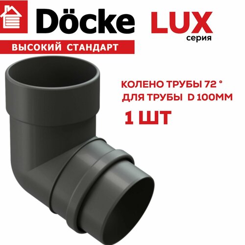 Колено 72° Docke Lux Графит колено 45° docke lux графит