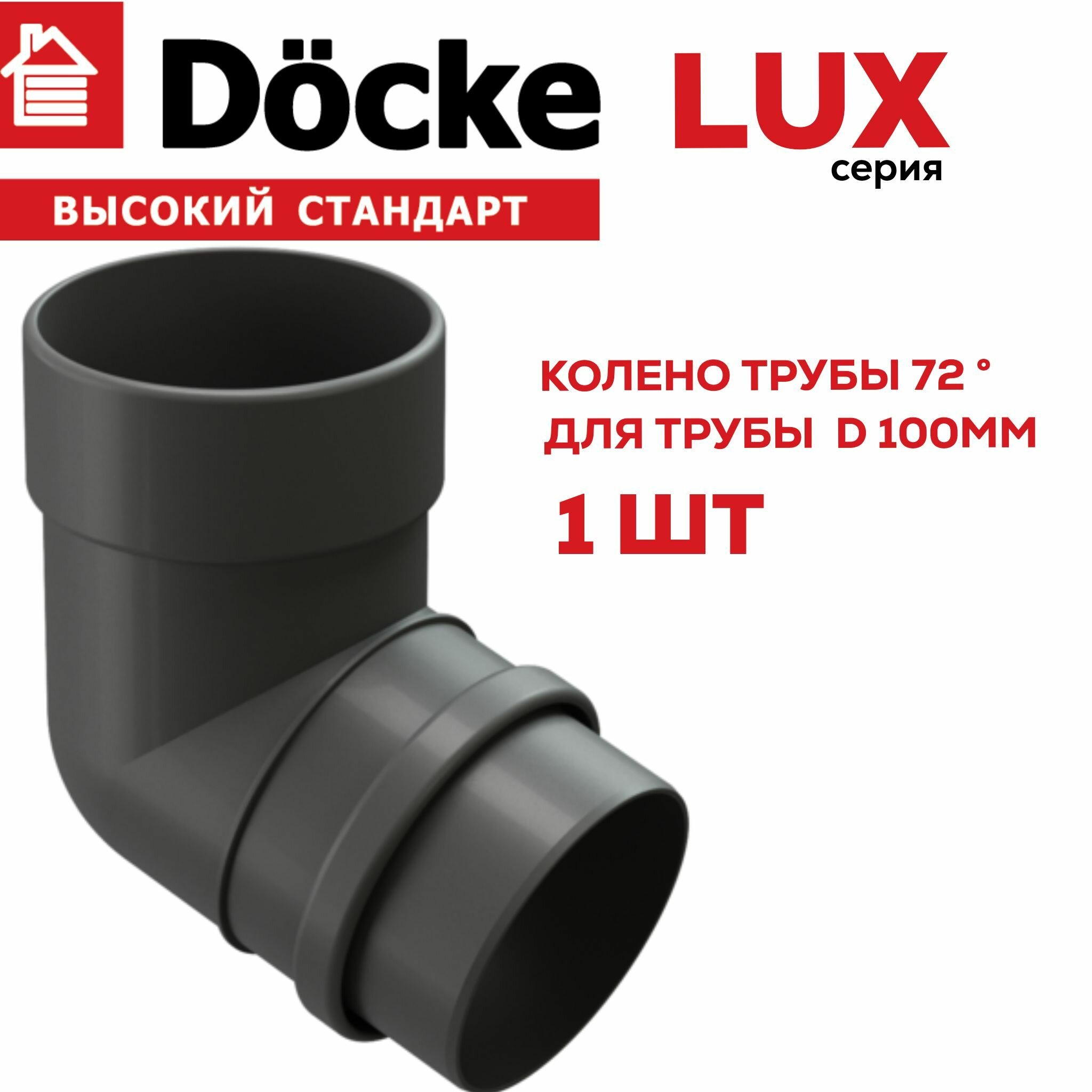 Колено 72 градуса Docke LUX (графит),1 шт