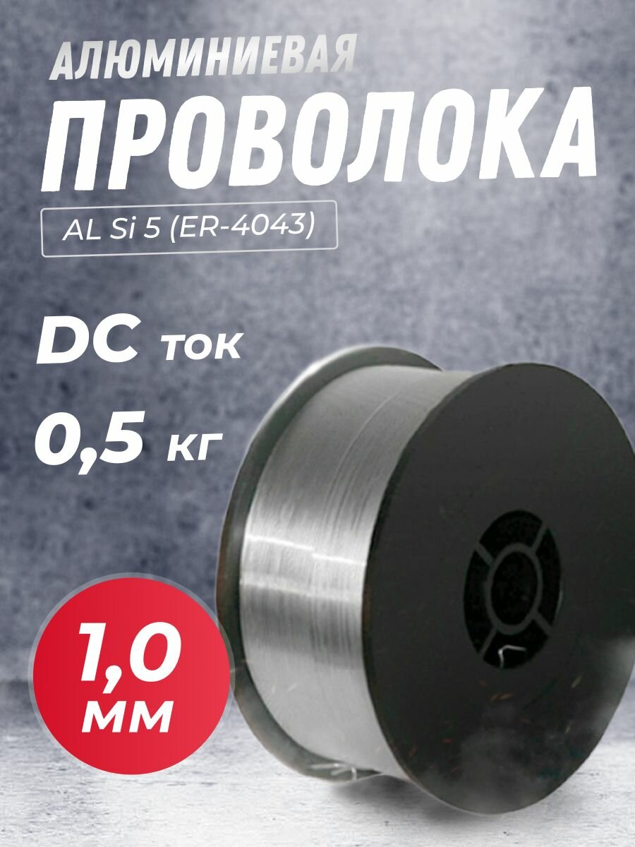 Проволока алюминиевая SELLER AL Si 5 (ER-4043) д.10мм 05 кг