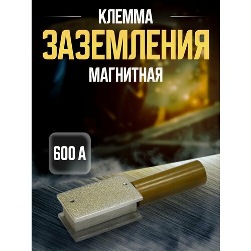 Клемма магнитная KY-1117 600A