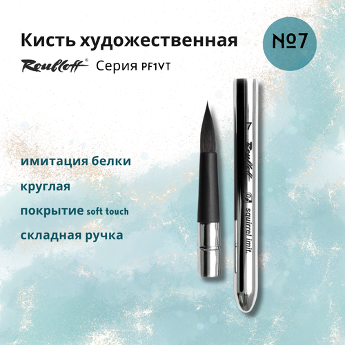 Кисть Roubloff PF1VT № 7 художественная складная круглая, имитация белки в металлическом футляре кисть roubloff имитация белки круглая складная ручка 7 pf1 07 0vt