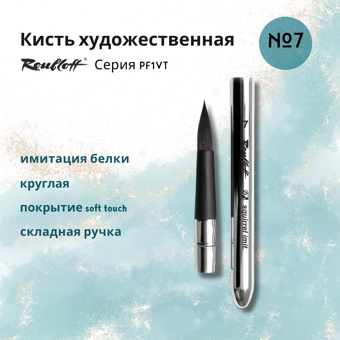 фото Комплект 4 штук, Кисть Roubloff имитация белки круглая, складная ручка №7 PF1-07.0VT
