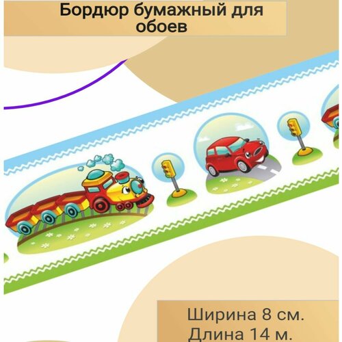 Бордюр детский бумажный для обоев 8 см.