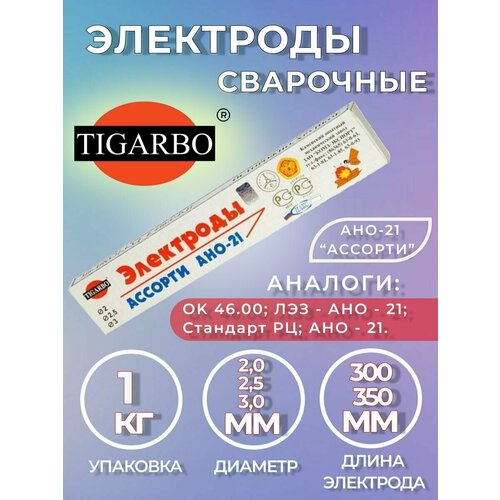 Электроды TIGARBO АНО-21 ассорти ф2/2,5/3 (1кг)