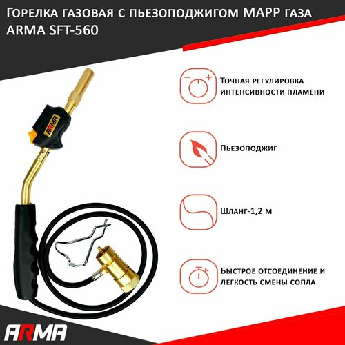 горелка с пьезоподжигом и шлангом для мапп mapp газа arma sft 560 Горелка газовая с пьезоподжигом и шлангом для мапп / MAPP газа ARMA SFT-560