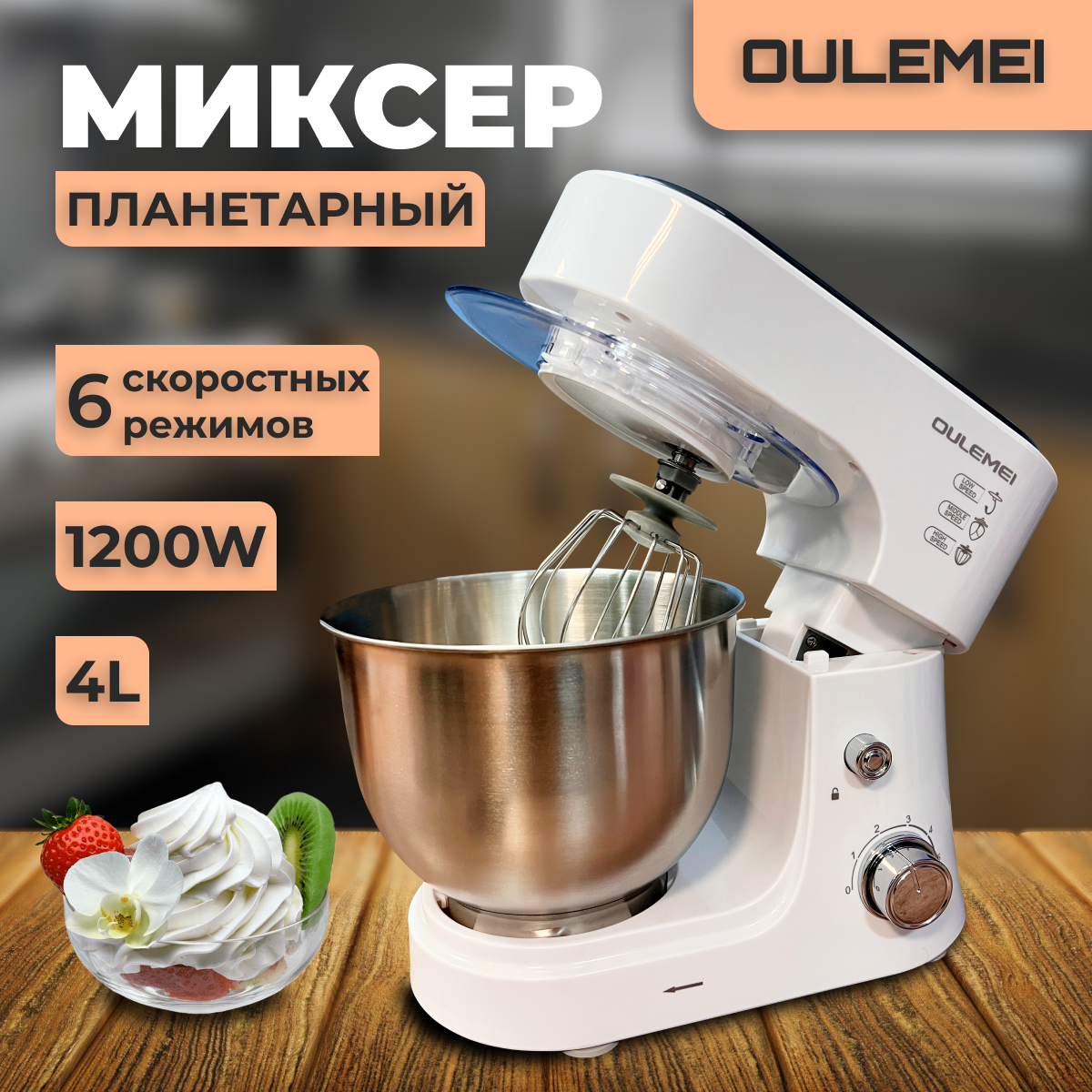 Планетарный Миксер Oulemei 1200W