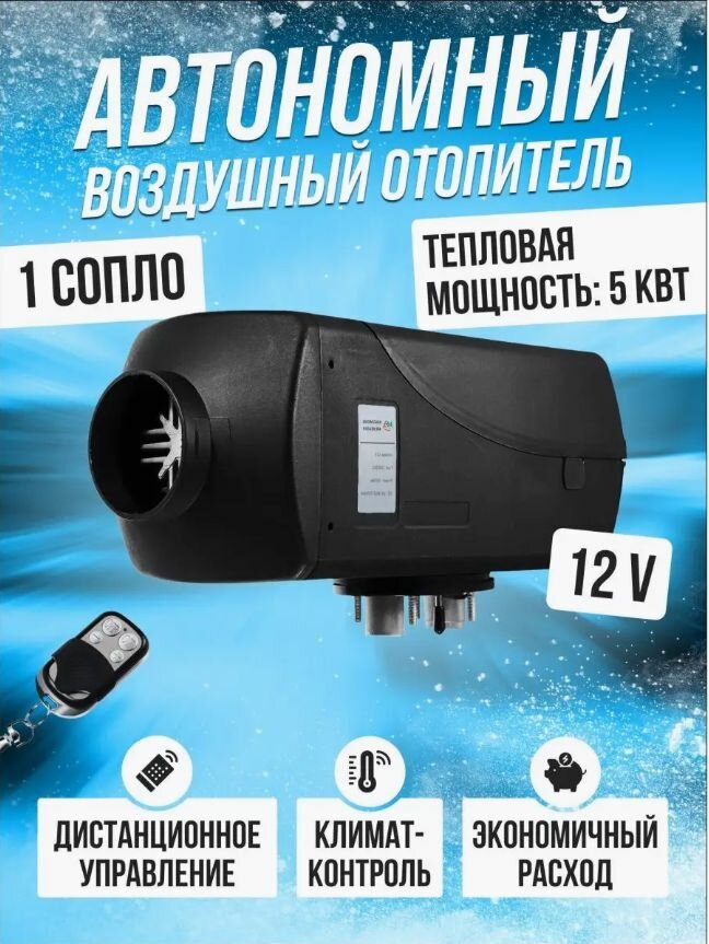 фото Автономный воздушный дизельный отопитель/ Сухой фен 12В 5кВт с дистанционным запуском