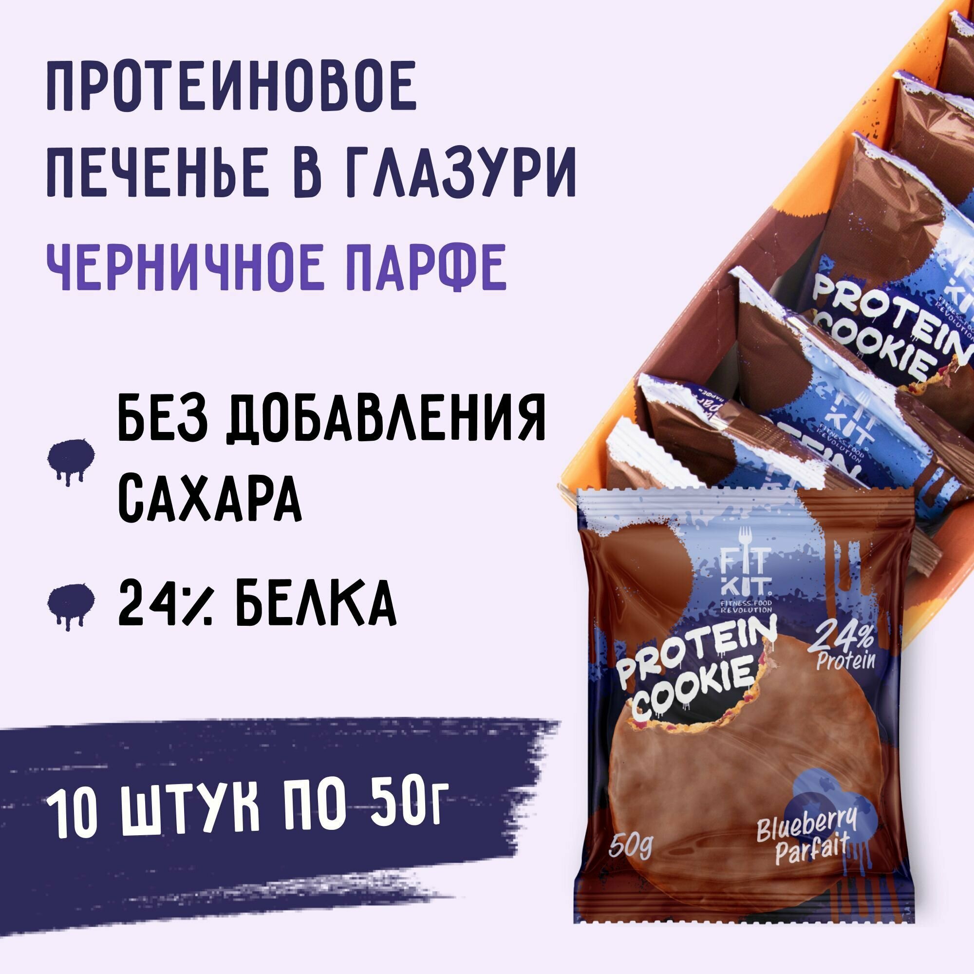 Протеиновое печенье в шоколаде без сахара Fit Kit Chocolate Protein Cookie, 10шт x 50г (черничное парфе)