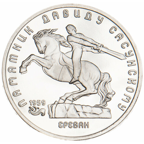 монета 5 рублей 1991 года памятник давиду сасунскому в ереване пруф 5 рублей 1991 Давид Сасунский PROOF