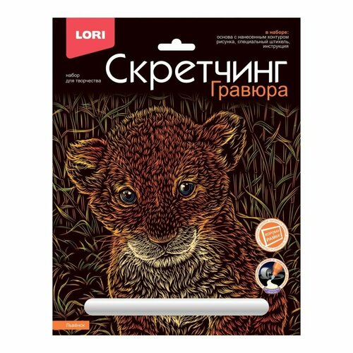 Скретчинг 18 х 24 см Животные классика Львенок LORI Гр-739