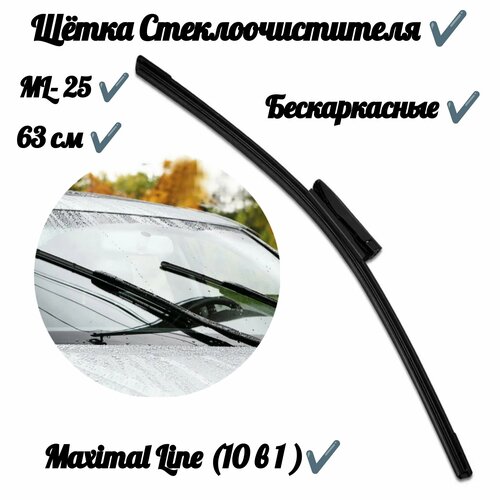 Щетка стеклоочистителя Maximal Line (10 в 1) ML-25 (63 см)