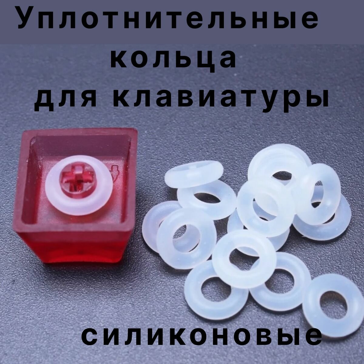 Уплотнительные кольца для клавиатуры силиконовые (130 +/- 5 шт.)