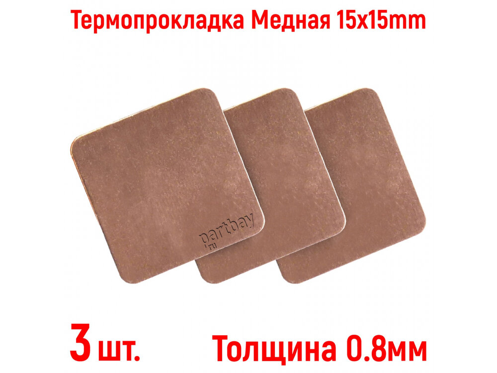 Термопрокладка Медная Thermal Pad 0.8mm 15x15mm (3 штуки набор)