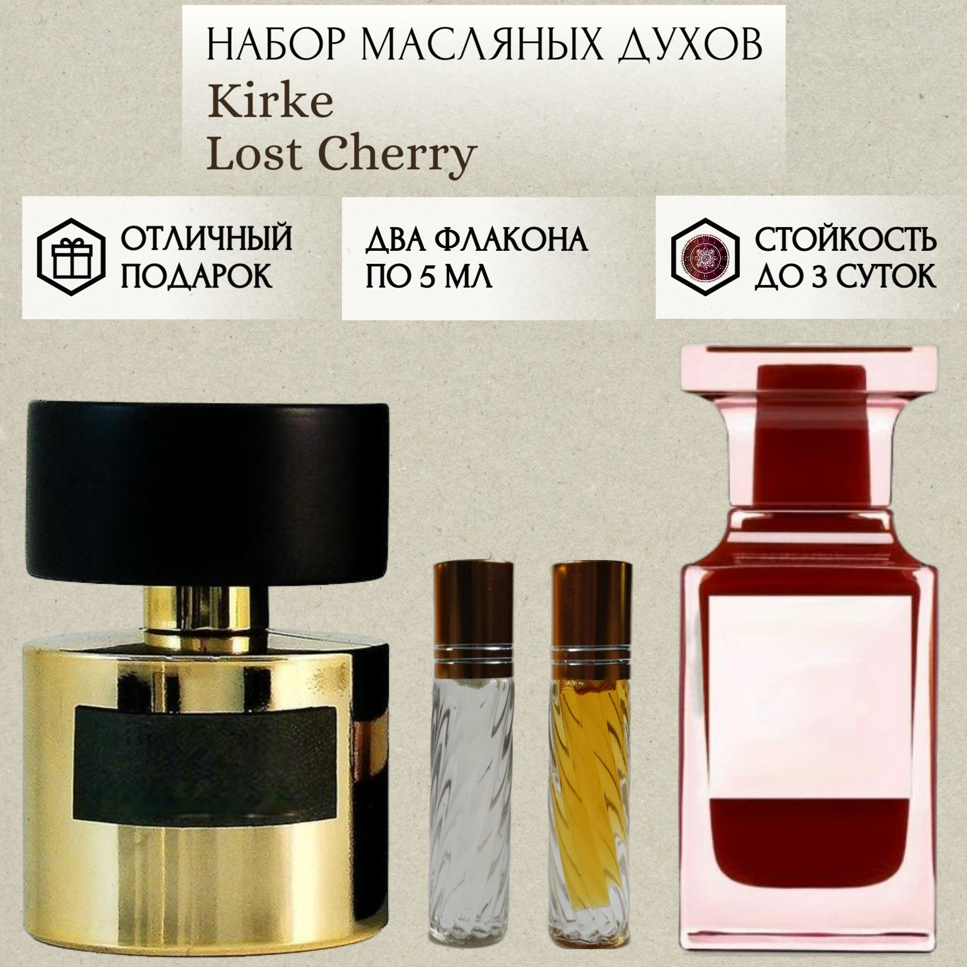 Духи масляные Lost Cherry; Kirke; ParfumSoul; Лост Черри; Кирке; роликовый флакон 5 мл; 2 шт