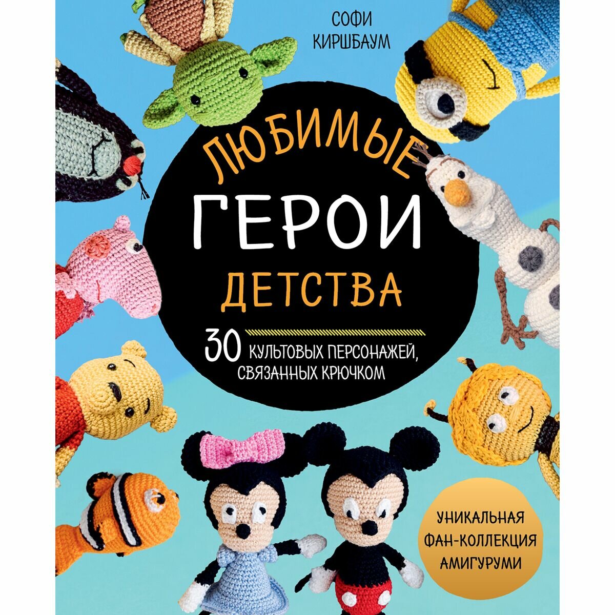 Любимые герои детства. 30 культовых персонажей, связанных крючком - фото №18