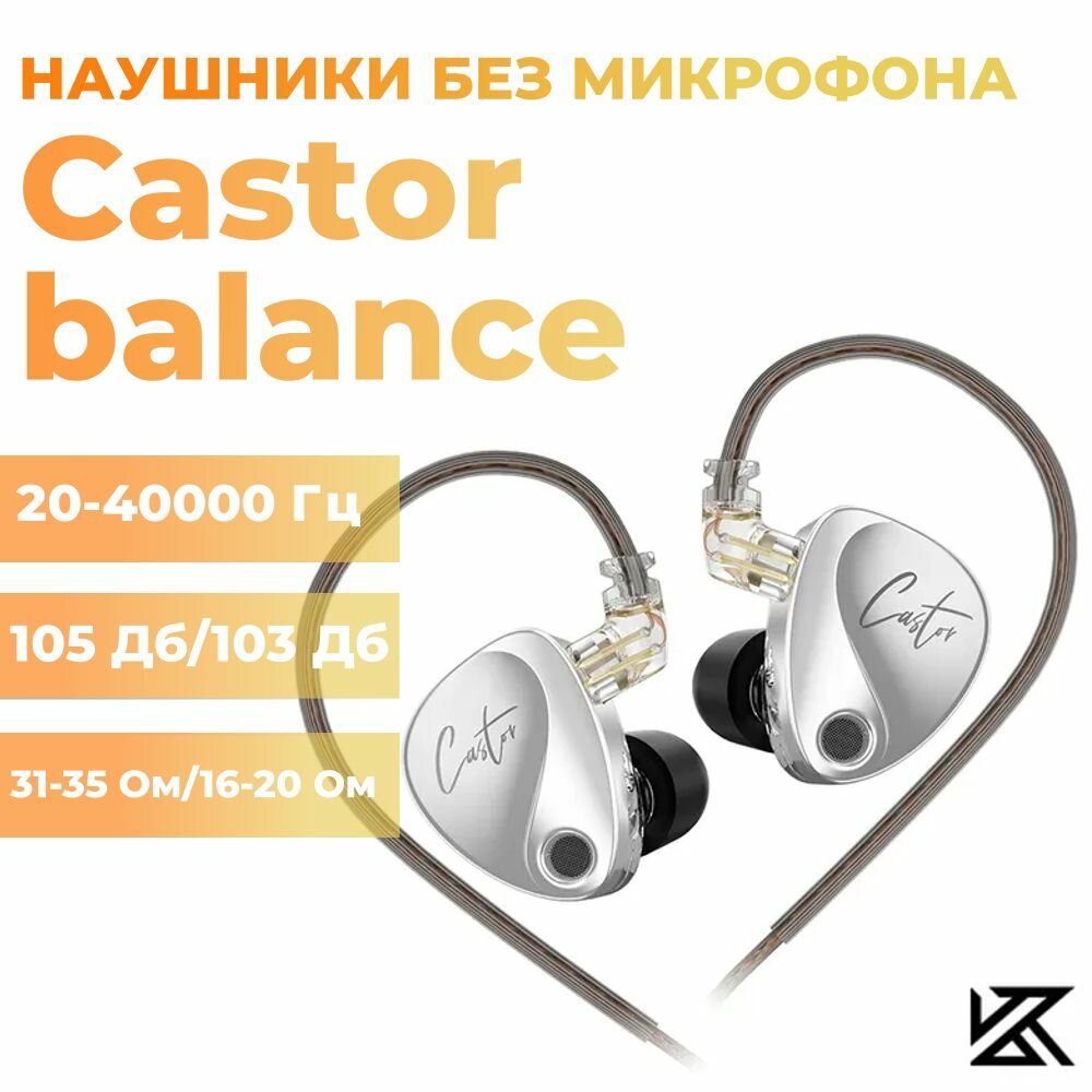 Наушники KZ Castor balance без микрофона