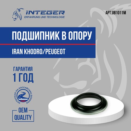 Подшипник в опору Samand Саманд Peugeot Пежо 206 307 308 ор503527 INTEGER UB1011M 893₽