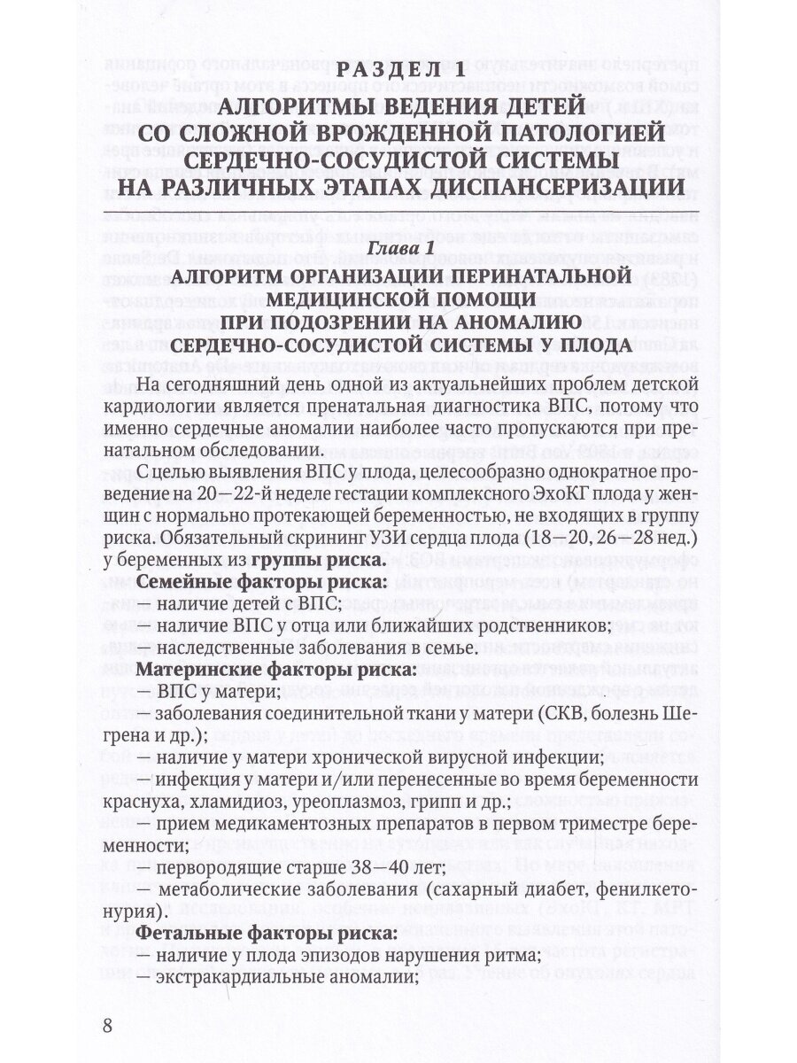 Алгоритмы ведения детей со сложной врожденной патологией сердечно-сосудистой системы и опухолями сердца на различных этапах диспансеризации. Учебно-методическое пособие - фото №3