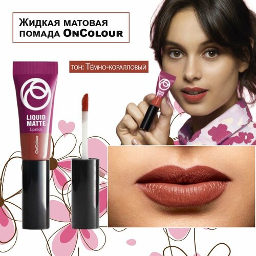 Жидкая матовая помада OnColour Тёмно-коралловый 40958 446₽
