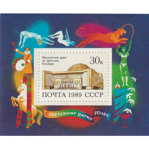 Почтовые марки СССР 1989г. 70 лет Советскому цирку Цирк MNH почтовые марки ссср 1989г 70 лет советскому цирку е т кио цирк u