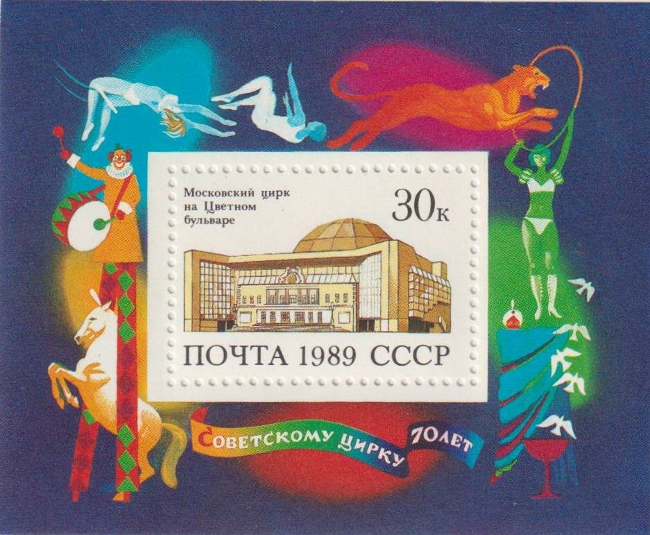 Почтовые марки СССР 1989г. "70 лет Советскому цирку" Цирк MNH