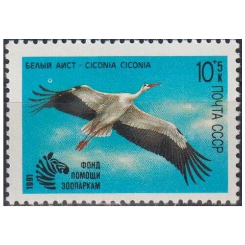 Почтовые марки СССР 1991г. Летящий белый аист Птицы, Аисты MNH