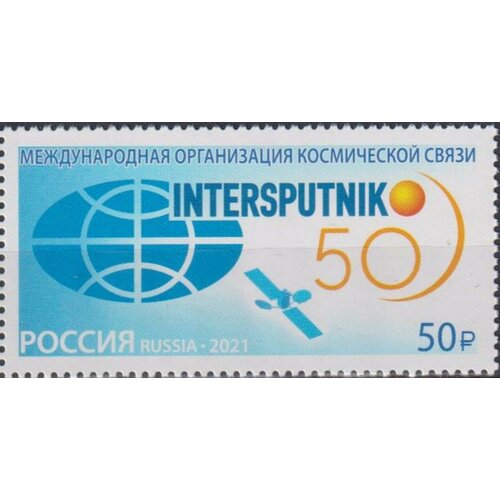 Почтовые марки Россия 2021г. 50 лет Международной организации космической связи Интерспутник Связь MNH