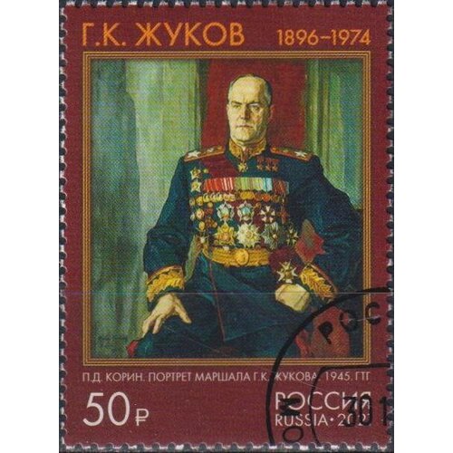 Почтовые марки Россия 2021г. 125 лет со дня рождения Г. К. Жукова Военные U