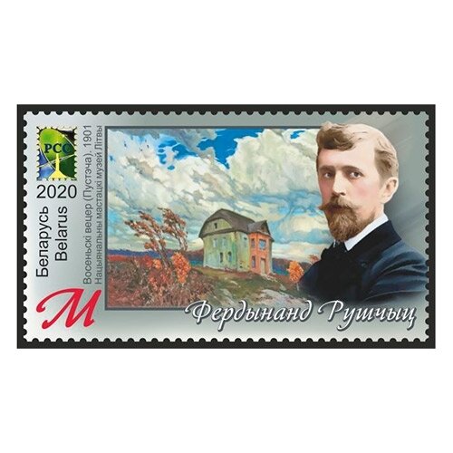 Почтовые марки Беларусь 2020г. "Фердинанд Рущиц" Художники MNH