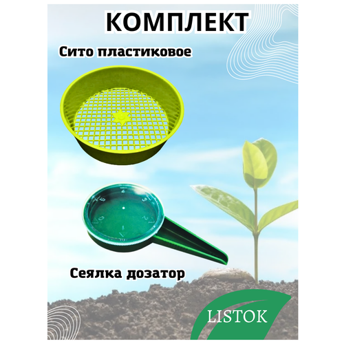 Сито пластиковое Сеялка дозатор точного посева 6 уровневый LISTOK 479₽