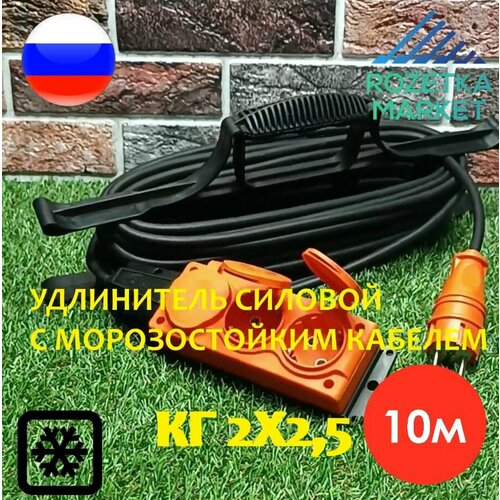 Удлинитель силовой морозостойкий IP54 на рамке трёхместный КГ 2х2,5 10 метров, оранжевый