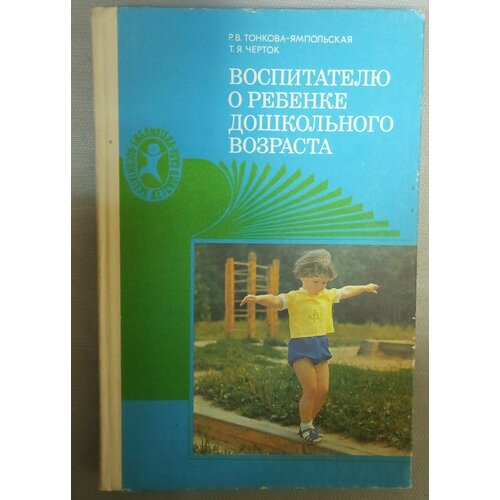 Воспитателю о ребенке дошкольного возраста (от рождения до 7 лет)