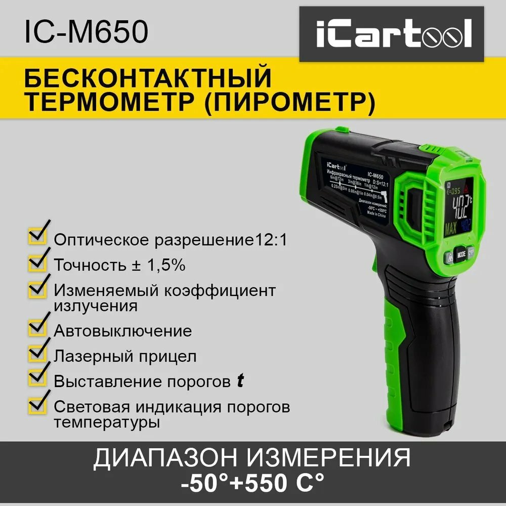 Бесконтактный термометр-пирометр iCarTool IC-M650