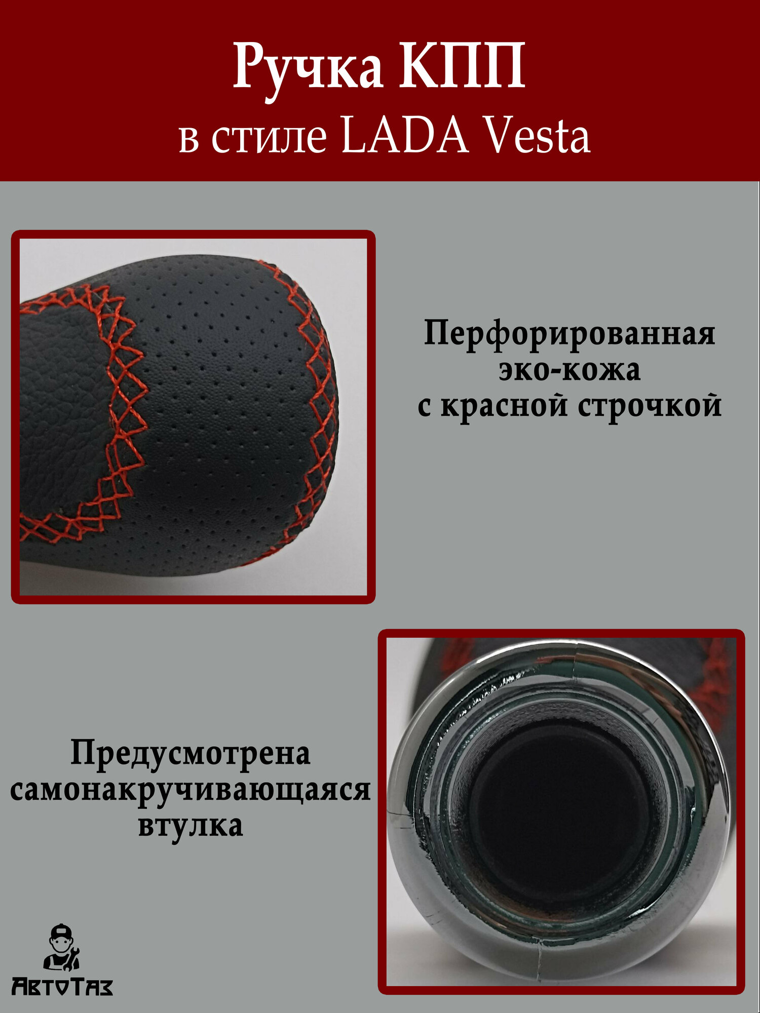 Ручка КПП в стиле Лада Vesta для Веста/Гранта/Калина2/Приора2/Нива, ВАЗ 2101-2107 — фото 4